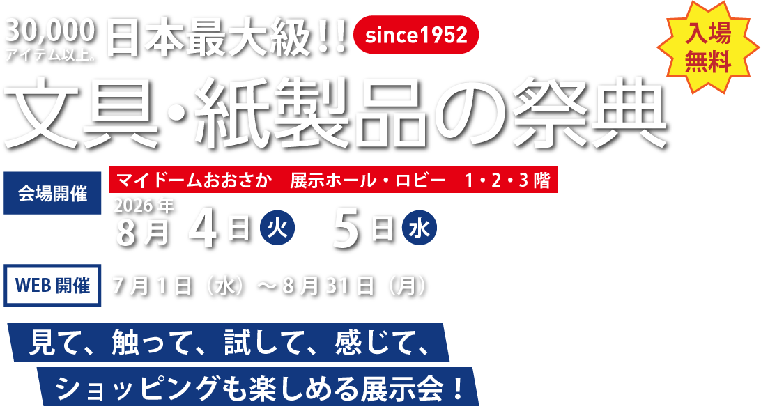 日本最大級!!!文具・紙製品の祭典 会場開催マイドームおおさかにて8月4日(火)・5日(水) WEB開催7月1日(水) ～ 8月31日(月)