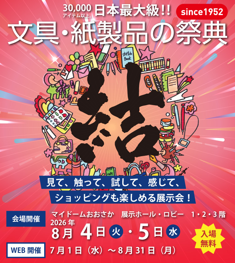日本最大級!!!文具・紙製品の祭典 会場開催マイドームおおさかにて8月4日(火)・5日(水) WEB開催7月1日(水) ～ 8月31日(月)