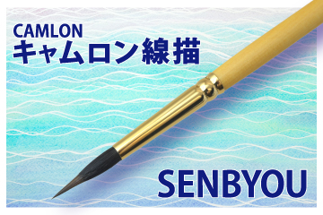 キャムロン線描(SENBYOU)