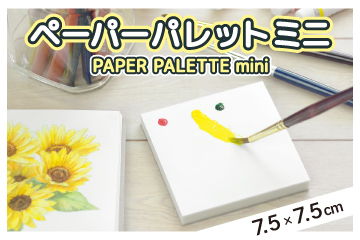 ペーパーパレットミニ(2個入り)