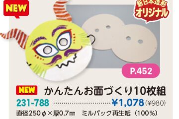 かんたんお面づくり10枚組