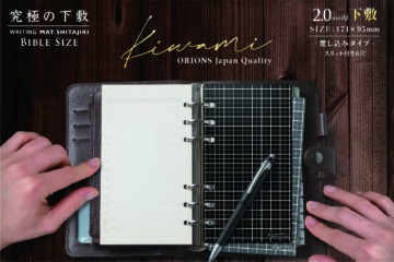 書き心地極める Kiwamiシリーズから究極の手帳下敷 システム手帳バイブルサイズが新発売!!