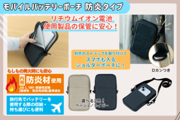 モバイルバッテリーポーチ 防炎タイプ
