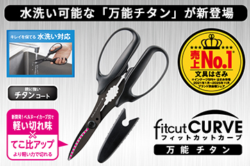 フィットカットカーブ万能チタン