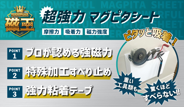 【磁王】マグピタシート