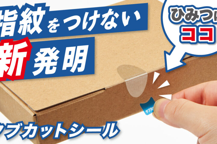 タブカットシール