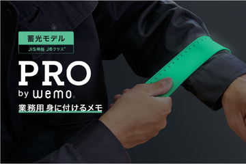 wemo® PRO バンドタイプ［蓄光モデル］