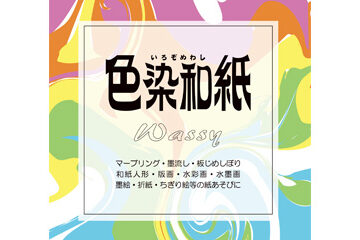 色染和紙Wassy