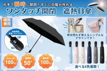 片手で開閉!ワンタッチ開閉 遮熱日傘