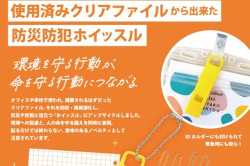 使用済みクリアファイルから作った防災防犯ホイッスル