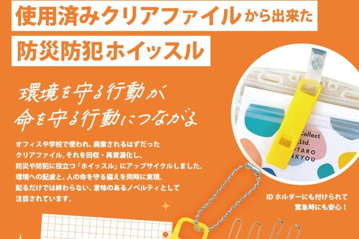 使用済みクリアファイルから作った防災防犯ホイッスル