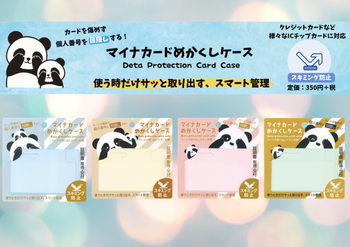 マイナカードめかくしケース