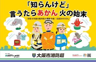 大阪市消防局とのコラボ
