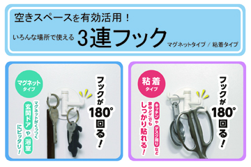 ３連フック　マグネットタイプ／粘着タイプ