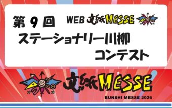第9回ステーショナリー川柳コンテスト