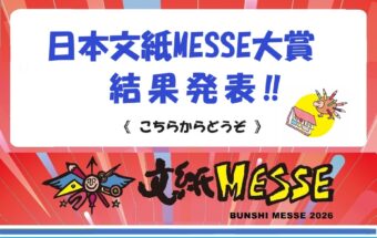 2026 日本文紙ＭＥＳＳＥ大賞　結果発表！