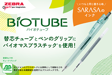 バイオチューブ搭載サラサクリップ