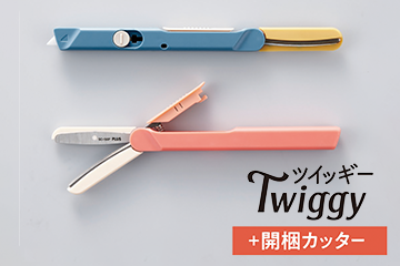 フィットカットカーブ ツイッギー＋開梱カッター