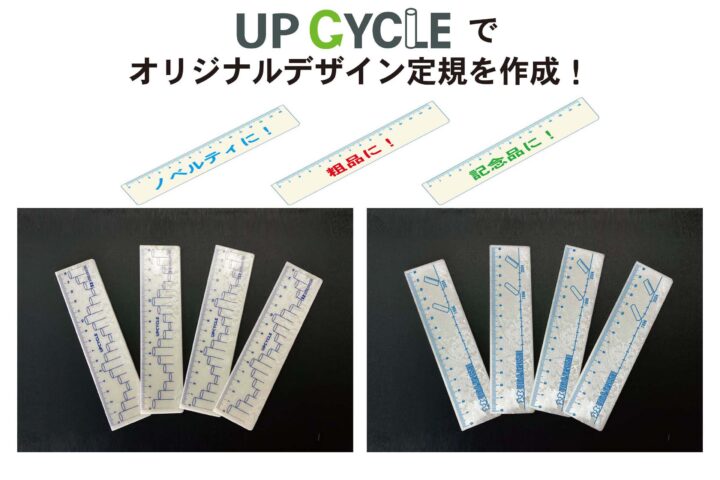 UPサイクルノベルティ定規