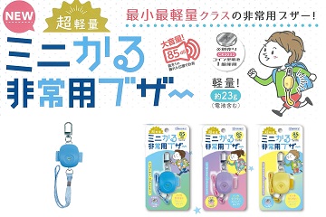 超軽量！ミニかる非常用ブザー