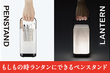 もしもの時ランタンにできるペンスタンド