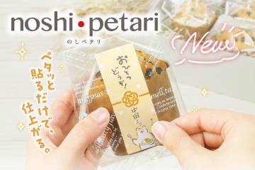 のしペタリ第2弾