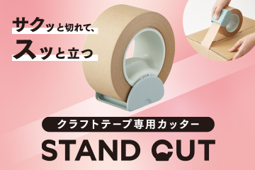 【クラフトテープ専用カッター】スタンドカット