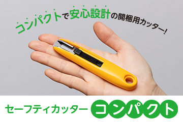 セーフティカッターコンパクト