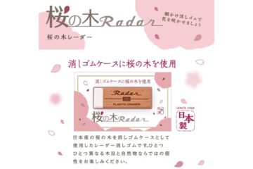桜の木レーダー