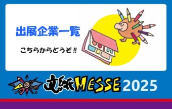 2025 出展企業一覧