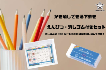 かき消しできる下敷き　えんぴつ・消しゴム付セット