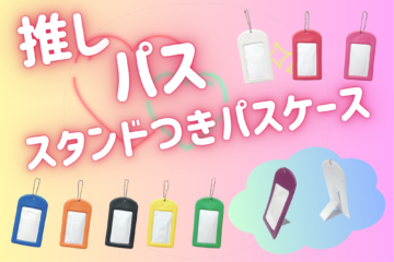 推しパス