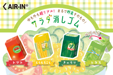 エアイン〈限定〉サラダ消しゴム