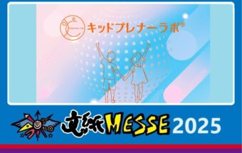 キッドプレナーラボ®