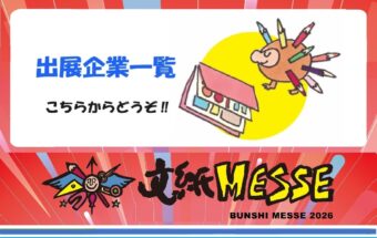 2026 出展企業一覧