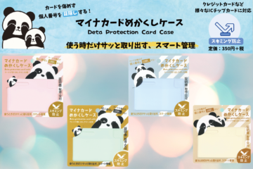 マイナカードめかくしケース