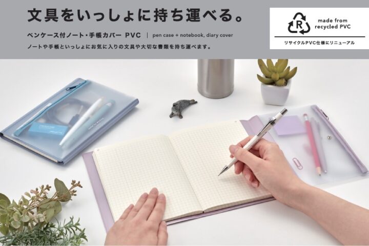 isshoni.ペンケース付ノートカバーPVC リサイクル