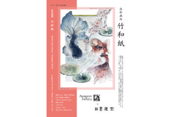 淡彩画用竹和紙
