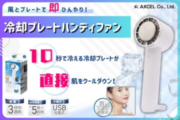 AXCEL　冷却プレートハンディファン