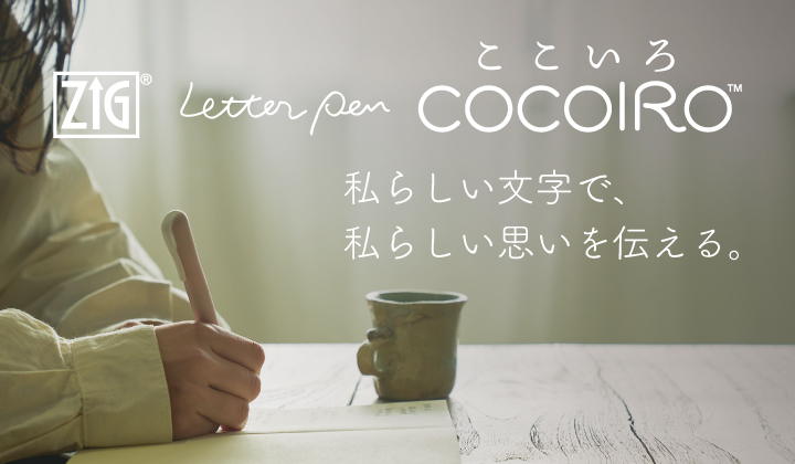 ZIG LETTER PEN COCOIRO 極細ブラック