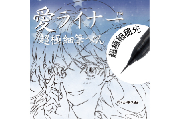 愛ライナー 超極細