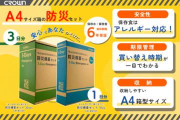もしもの時に役に立つ!防災備蓄セット 1Day・3Days