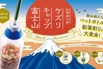 ケズリキャップ　富士山