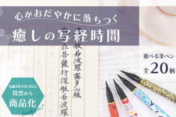 筆ペン写経セット 傳/癒