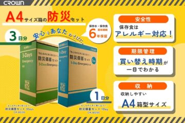 クラウンオリジナル　防災備蓄セット（1Day・3Days）