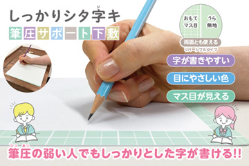 筆圧の弱い人でもしっかりとした字が書ける！しっかりシタ字キ