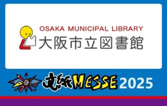 大阪市立図書館とのコラボ