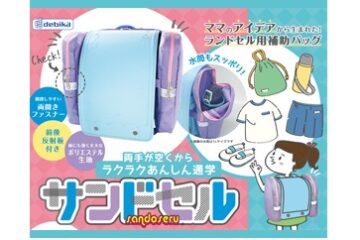 ランドセル用補助バッグ　サンドセル
