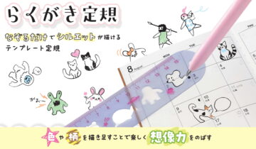 らくがき定規