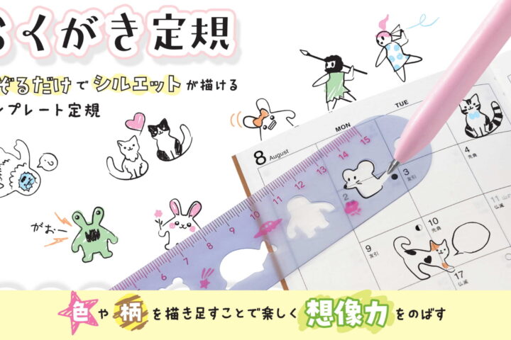 らくがき定規